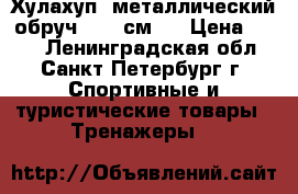 Хулахуп (металлический обруч D 90 см ) › Цена ­ 200 - Ленинградская обл., Санкт-Петербург г. Спортивные и туристические товары » Тренажеры   